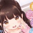 [清宮涼] まんなか。真愛滿溢。