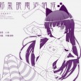 黑猫同人本[Friendly Sky(風舞結界)] 邪気眼電波領域 (俺の妹がこんなに可愛いわけがない)【琉璃神社】