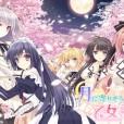 [Navel] 月に寄りそう乙女の作法 -LimitedEdition- 本体+全CG包