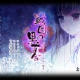 [言葉遊戯] 戦国の黒百合～ふたなり姫と敵国の姫君～[1-2]