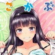 [おから] ねこかぶり 裝乖巧女孩 WANI MAGAZINE COMICS SPECIAL