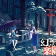 [琉璃神社汉化][かみか堂] 幻想郷楽園化計画 05 (東方)