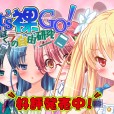 [コンプリーツ] Let’s裸GO！ ぼくラの自由研究