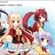 [ゆずソフト]天色幻想岛(天色＊アイルノーツ)汉化硬盘版