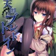 [C80]命运石之门 同人志 天国へのブレットトレイン Steins;Gate