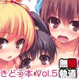 [同人志]听爸爸的话[無限軌道A]むげんきどう本 Vol.5 (パパのいうことを聞きなさい！)