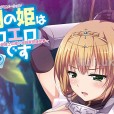 [PoRO petit] 魔剣の姫はエロエロです ツンデレ姫騎士の矮小鎧前罵詈後突（1-2）