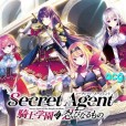 [ensemble] Secret Agent～騎士学園の忍びなるもの～