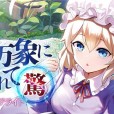 [幽閉サテライト] 森羅万象に触れて～驚～