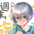 宇崎学妹想要玩 同人本 (C96)[生クリームびより (ななせめるち)] 宇崎ちゃんは週末も遊びたい!