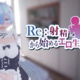 [水鉄炮] Re:射精から始める異世界生活 Ver.2.0