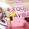 [水鉄炮] バーチャル 『キズOOO』AV感謝祭