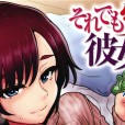 [伊藤エイト] それでも愛しい彼女たち WANI MAGAZINE COMICS SPECIAL