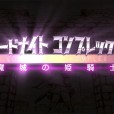 [ヤマネコソフト] ロードナイトコンプレックス 魔城の姫騎士