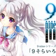 [ぱれっと] 9-nine-そらいろそらうたそらのおと