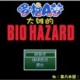 [ARPG]哆啦A梦 大雄的BIOHAZARD（原版初代）