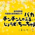 [ばにぃうぉ～か～] バカだけどチンチンしゃぶるのだけはじょうずなちーちゃん ＃2 しあわせになるもん