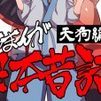 [武力大王 (えもんず)] えろまんが日本昔話(天狗編) [附前作]