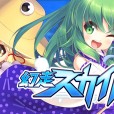 [C88][illucalab] 幻走スカイドリフト汉化硬盘版1.030