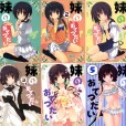 [高苗床 (高苗京鈴)] 妹のおてつだい (1-5) 汉化合集