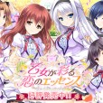 [ensemble] 乙女が彩る恋のエッセンス（更新至0.9汉化，内附原版）