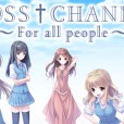 [FlyingShine] CROSS†CHANNEL 復刻版 汉化硬盘版