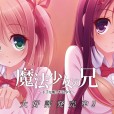 [Mink EGO] 魔法少女の兄 ～下手な嘘と不良少年～ 汉化硬盘版