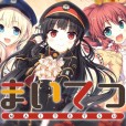 [Lose]まいてつ+Vocal Collection + Drama CD + 特典 + Update1.1[19.95G]