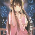 [君は淫らな僕の女王][汉化本 1-9]