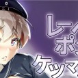 (C91) [幼女戦隊口リコンジャー、新生ロリショタ (shuffle、kozi)] レーベくんポンコツケツマンコ改装 (艦隊これくしょん -艦これ-)