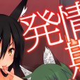 [草野ゆぅ]発情期 またがる獣耳少女たち