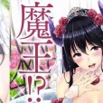 [七瀬瑞穂] お嫁さんは魔王!? + とらのあなリーフレット + メロンブックスリーフレッ