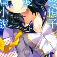 【森桥宾果】【東雲侑子シリーズ/东云侑子系列】【1~3】【EPUB】