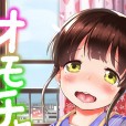 [INAGO] オモチャになった日