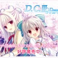 [Circus]D.C.III Dream Days～ダ・カーポIII～ドリームデイズ 初回限定版