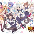 巧克力与香子兰/NEKOPARA OVA