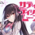 轻文流离传 サディスティックムーン/《施虐女与不举男Sadistic moon 》一卷全