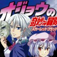 (例大祭10) [のっつぉGT (たいし)] オジョウの奇妙な冒険 (東方Project、ジョジョの奇妙な冒険)