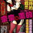 奈奈与薰的SM日记 中文漫画合集 1-70