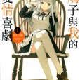 [铃木大辅] 鳩子さんとラブコメ/鸠子与我的爱情喜剧 (1~4) [EPUB]