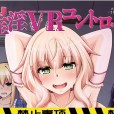 [肉そうきゅー。] 催淫VRコントロール