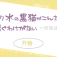 [首发][夜桜汉化组][111103][I]スク水の黒猫がこんなに喘ぐわけがない(穿死库水的黑猫不可能娇喘成这样)[FLASH GAME][CN]