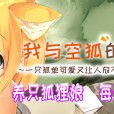 [めがみそふと]我与空狐的日常+ ～完美版 ～[Live2D][中文版]