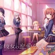 [Aino＋Links] 創作彼女の恋愛公式