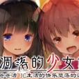 [Lom：AMUSE CRAFT EROTICA]零れ落ちる少女たち～パパ活JC快楽堕ちの記録～