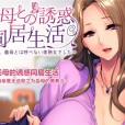 [アパタイト] 義母との誘惑同居生活 ～妻の母は、義母とは呼べない美熟女でした～ The Motion Anime