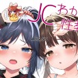 [みくろぺえじ (黒本君)] JCわからせ性教育