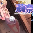 [まくらカバーソフト] 魔剣士リーネ2 v1.43 汉化硬盘版