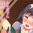 [みそおでん] こいちちざかり 戀乳少女盛開中