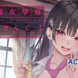 [みちきんぐ] 姉体験女学寮～Limited Edition～